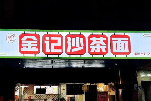金记沙茶面加盟