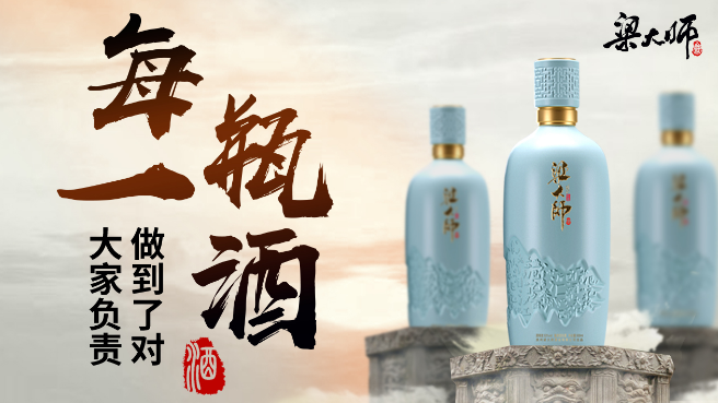 梁大师酒