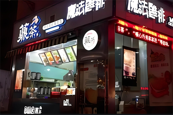 鼎茶奶茶店