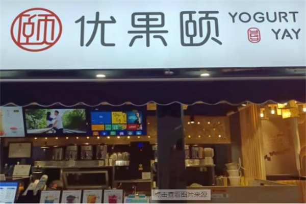 优果颐奶茶店