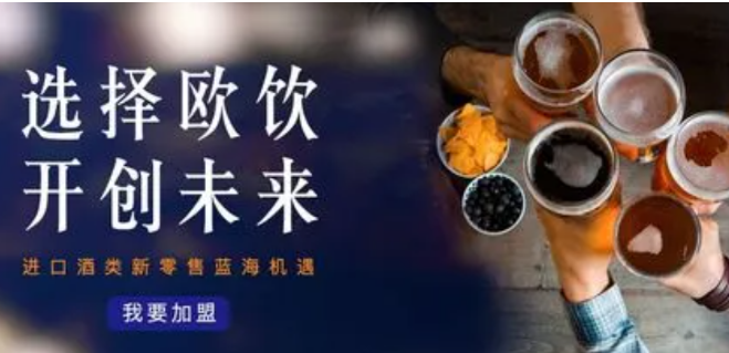 欧饮进口酒类