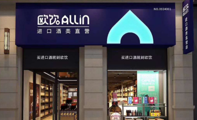 欧饮进口酒类