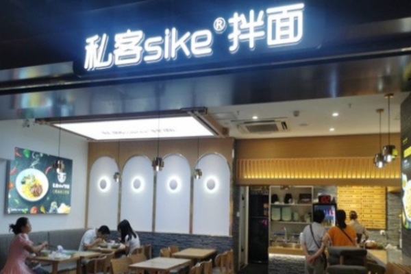私客拌面加盟