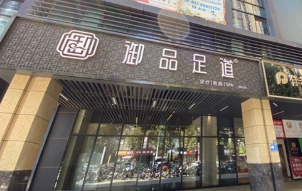 御品足道