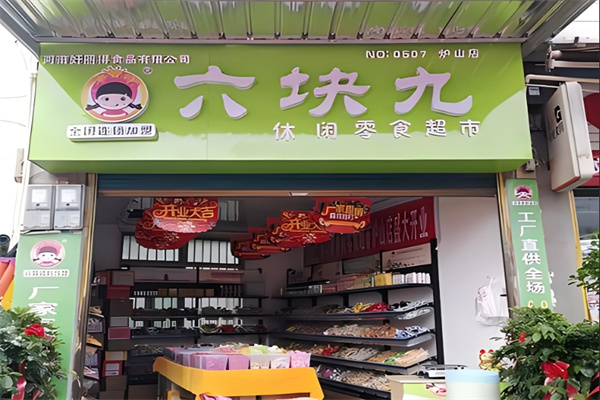 六块九零食