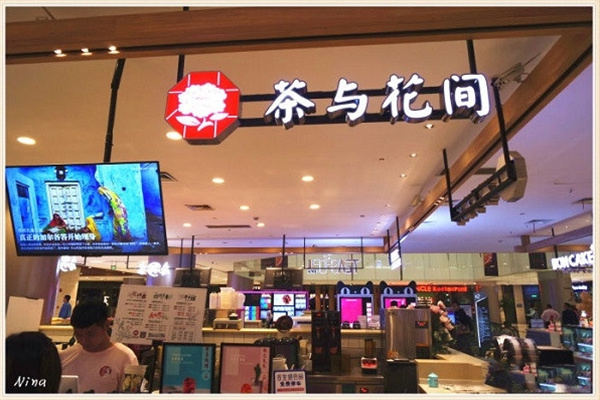 茶与花间奶茶店