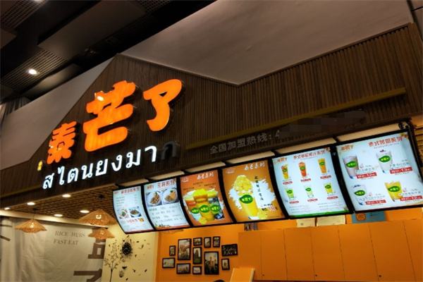 泰芒了饮品店