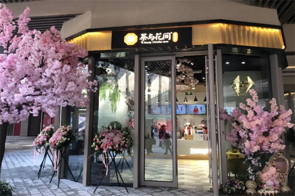 茶与花间奶茶店