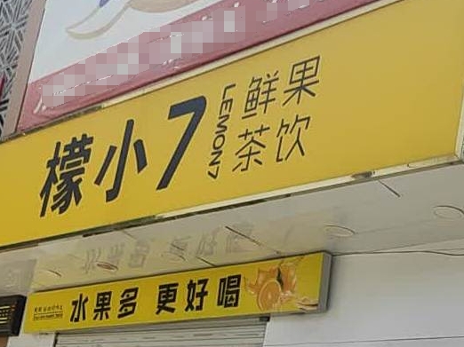 檬小七饮品
