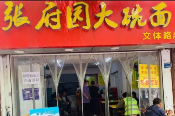 张府园大碗面加盟
