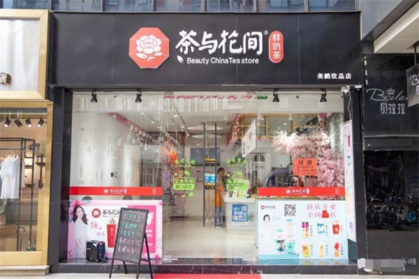 茶与花间奶茶店