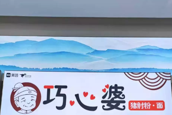 巧心婆猪肘粉面加盟