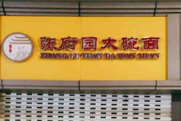 张府园大碗面加盟