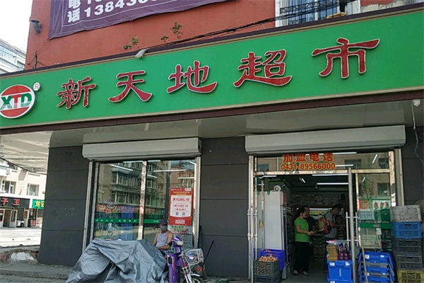 新天地生鲜超市