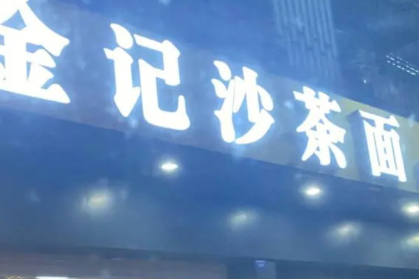 金记沙茶面加盟