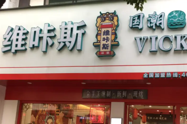维咔斯国潮汉堡