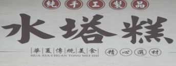 壹壹家水塔糕加盟