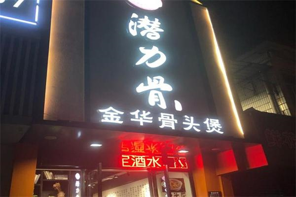 潜力骨金华骨头煲