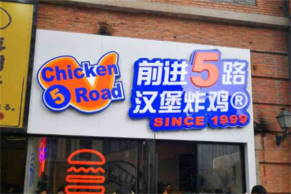 5chicken road炸鸡汉堡