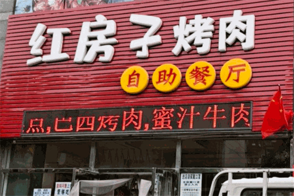 红房子烤肉