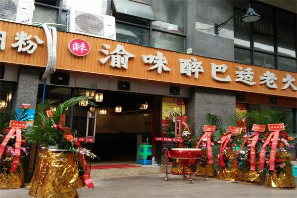 醉渝味火锅加盟