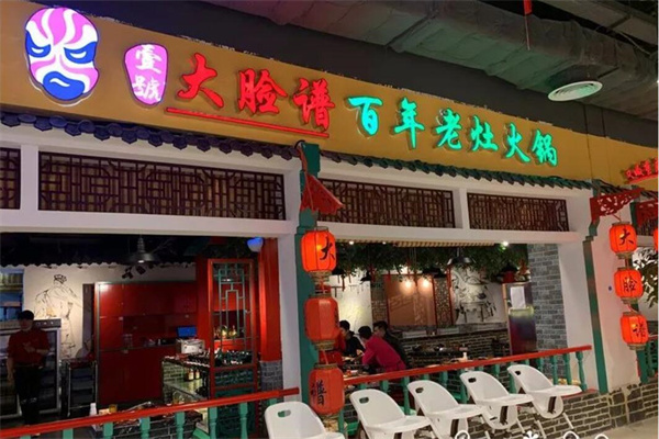 壹号大脸谱火锅加盟