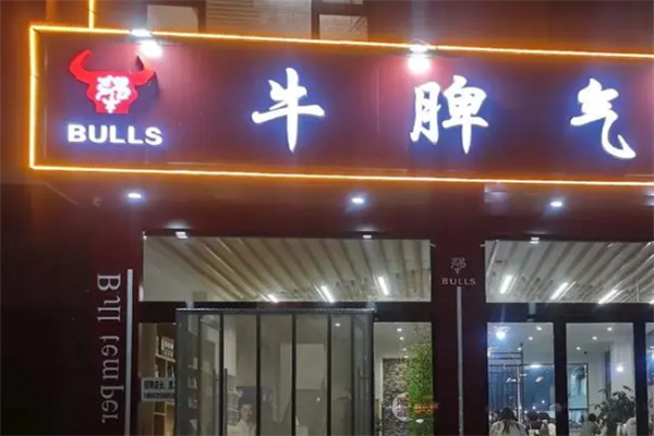 牛脾气烧烤店