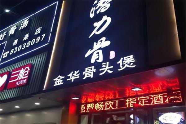 潜力骨金华骨头煲