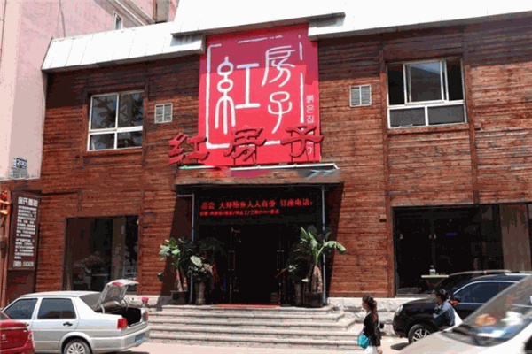 红房子烤肉