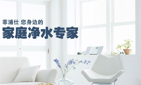 菲浦仕净水