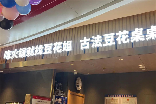 豆花姐烂豆花火锅