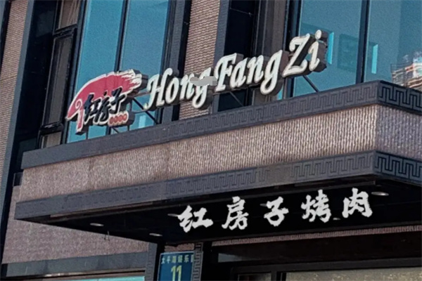 红房子烤肉