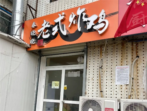 春晓晓老式炸鸡