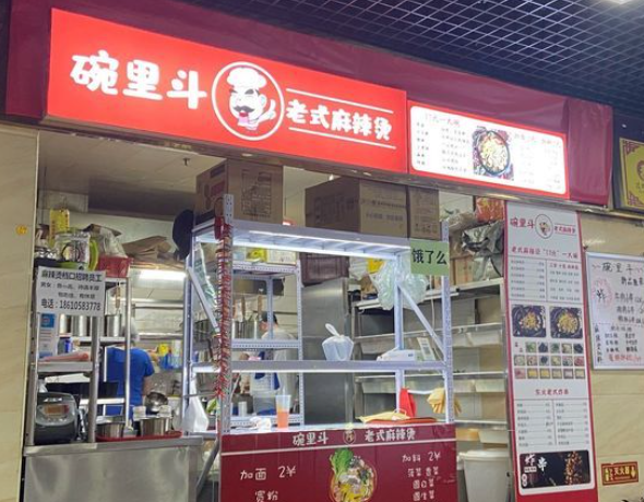 碗里斗老式麻辣烫