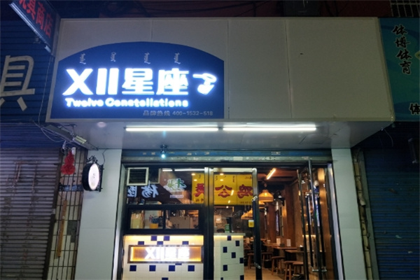 十二星座甜品饮品奶茶