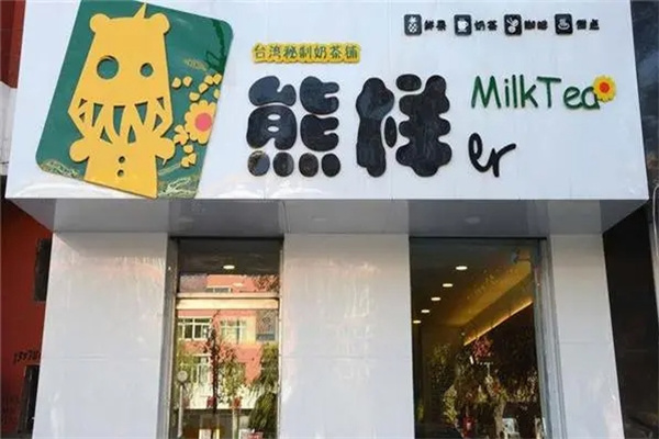 熊样奶茶店
