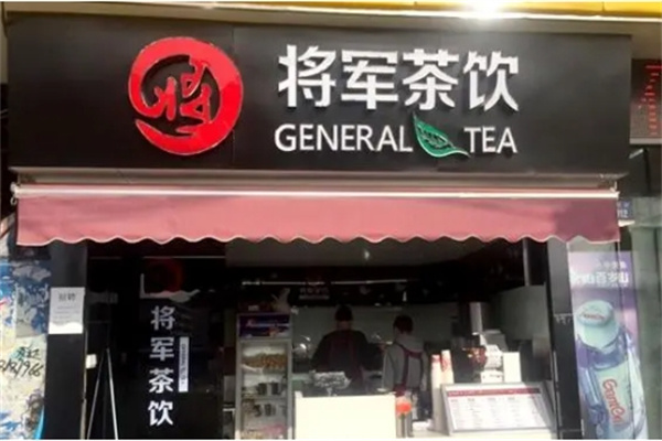 将军奶茶店