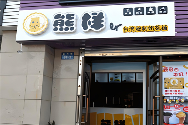 熊样奶茶店