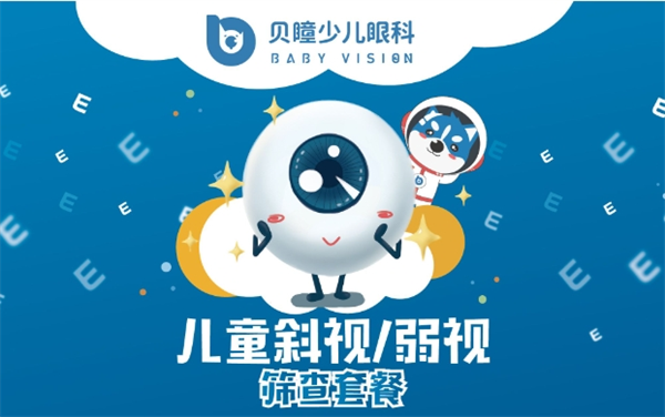 贝瞳少儿眼科