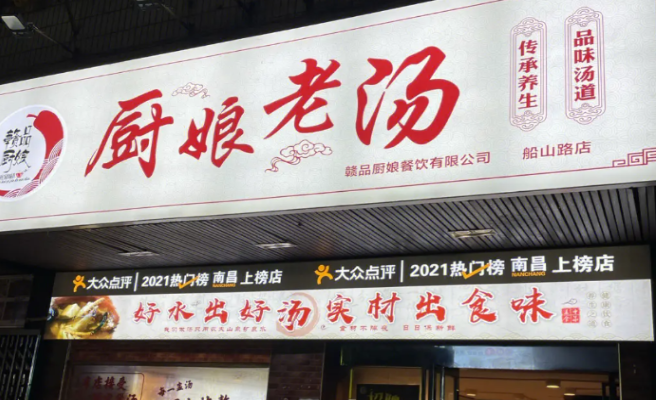 赣品厨娘老汤