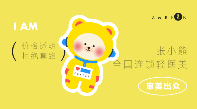 张小熊轻医美