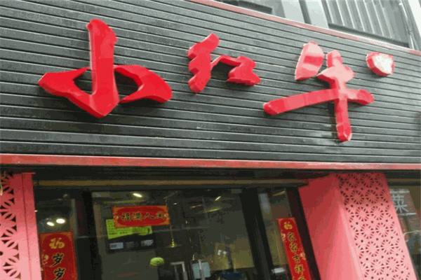小红牛烤肉