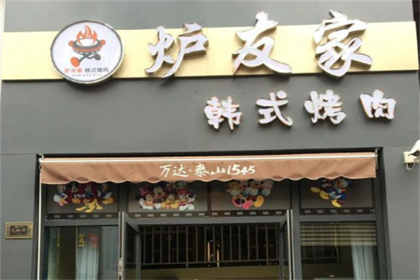 炉友家韩式烤肉