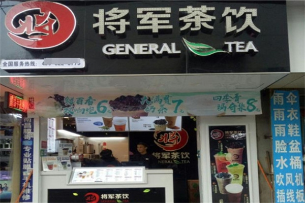 将军奶茶店