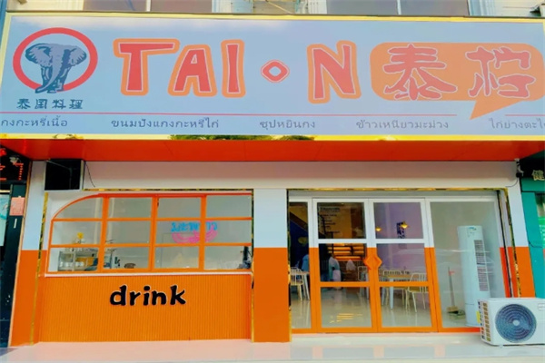 泰柠奶茶店