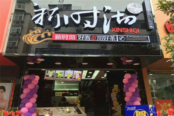 奶茶新时沏