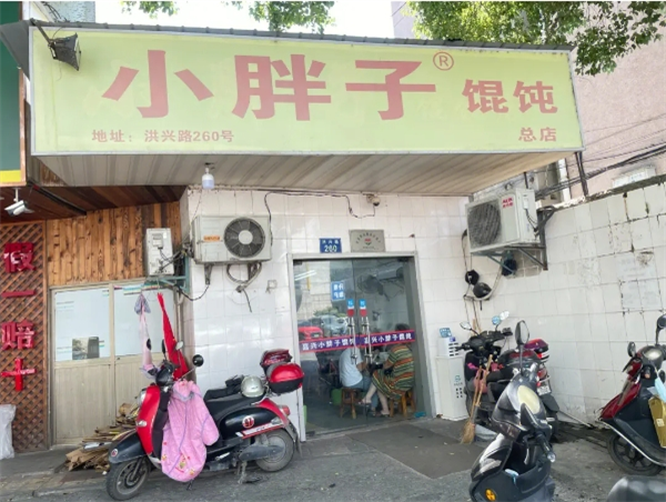 小胖子馄饨