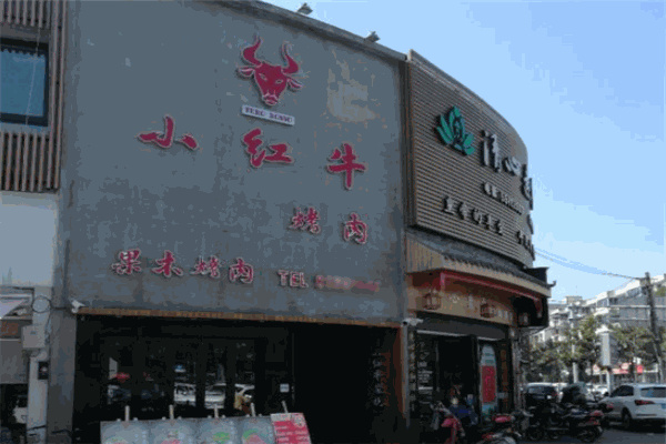 小红牛烤肉