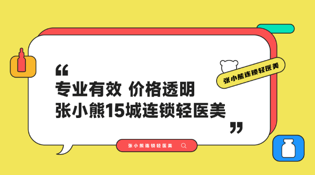 张小熊轻医美