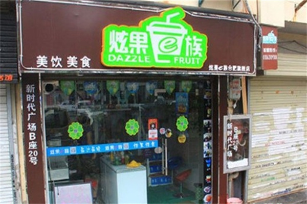 炫果e族饮品